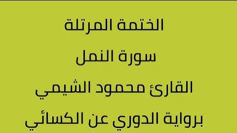 سورة النمل القارئ محمود الشيمي برواية الدوري عن الكسائي