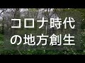 コロナ時代の地方：職場、行政、教育、生活の変化と明るい未来