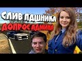 ЭПИЧНЫЙ СЛИВ ПДШНИКА - ДОПРОС ОТ АДМИНОВ SAMP-RP!