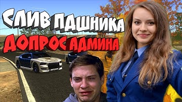 ЭПИЧНЫЙ СЛИВ ПДШНИКА - ДОПРОС ОТ АДМИНОВ SAMP-RP!