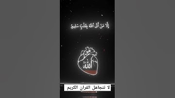 احترم القران الكريم دقيقه واحده من فضلك #القرآن_الكريم #اكسبلور #الرحمن #لايك #المصحف #راحة_نفسية