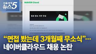 “면접 봤는데 3개월째 무소식”…네이버클라우드 채용 논란