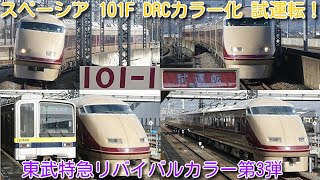 【本日 試運転！デラックスロマンスカー(DRC)カラー スペーシア 101F 試運転！】東武特急リバイバルカラー 第3弾は、100系 スペーシアのDRCカラー化！