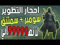 اماكن جميع احجار التطوير لانهائي (سومبر + سمثنق) 🔥😱 || الدن رينق ELDEN RING