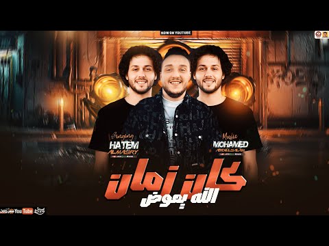 كان زمان الله يعوض حاتم المصري محمد عبدالسلام حظ جديد 2025