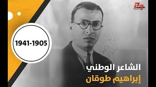الشاعر الوطني الكبير إبراهيم طوقان صاحب قصيدة موطني الشهيرة 1941-1905