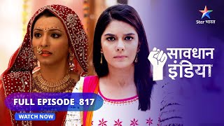 FULL  EPISODE 817 | Video | सावधान इंडिया | Savdhaan India 100 fight  back #starbharat