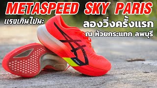 First Run Asics Metaspeed Paris Sky ครั้งแรกก็รู้แล้วว่าแรงเกิน