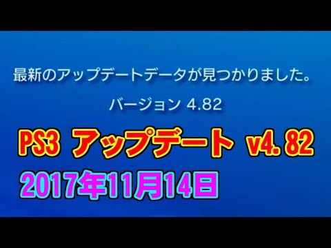 [PS3] ソフトウェアアップデート [v.4.82(2017年11月14日)]