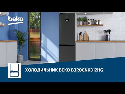 Обзор холодильника #Beko B3R0CNK312HG