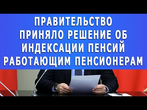 Правительство приняло решение об индексации пенсий работающим пенсионерам!