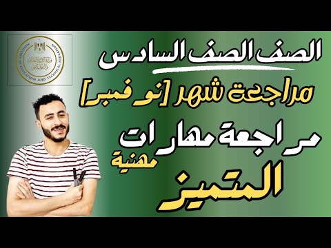 مراجعة المتميز شهر نوفمبر مهارات مهنية الصف السادس الابتدائي مستر محمد ابراهيم الترم الاول 2025