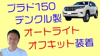 プラド150 デンクル オートライトオフキット装着 トヨタ車 ライトオフの仕様