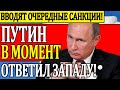 Путин резко ответил на санкции Запада - Новости