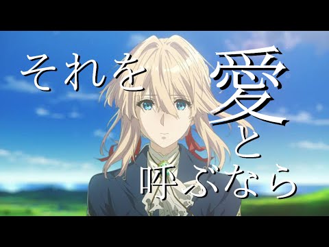 【それを愛と呼ぶなら】　ヴァイオレット・エヴァーガーデン