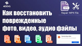 Как восстановить поврежденный видеофайл mp4 на Mac и Windows / Не могу открыть видео и фото ошибка