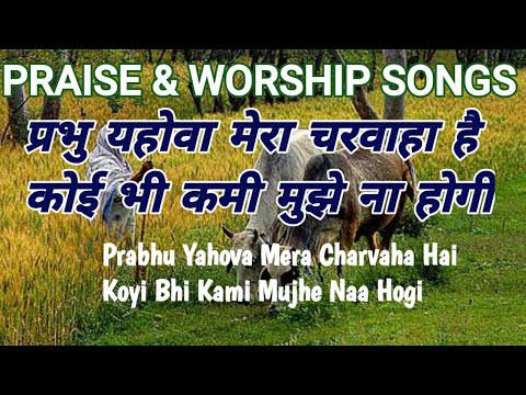 Prabhu Yahova Mera Charvaha hai            CHRISTIAN SONG 
