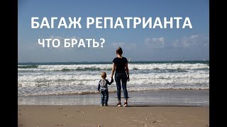 Репатриация в Израиль. БАГАЖ РЕПАТРИАНТА: что брать? *Екатерина Крамер