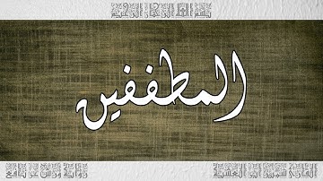القرآن سورة المطففين ورش القارئ سمير ابن العشية 083