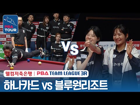 FULL 하나카드 Vs 블루원리조트 2023 24 PBA팀리그 3R DAY3 