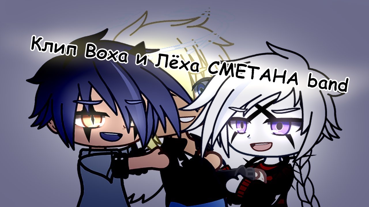 текст песни воха и леха