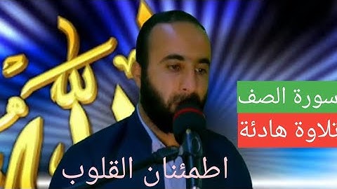 سورة الصف كاملة القارئ سوران صديق