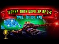 🔴ТУРНИР ЛИГИ ЦАРЯ ПО ХР-ВР 2-2. ПРИЗ: 100.000 КРИСТАЛЛОВ | ТАНКИ ОНЛАЙН СТРИМ | LLAPb