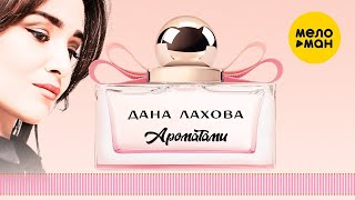 Смотреть клип Дана Лахова - Ароматами