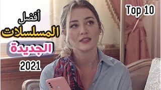 أجمل وأقوى المسلسلات التركية الجديدة لعام 2021 ،والتي نالت نجاحا كبيرا، بين ماهو رومانسي ودرامي...