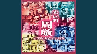 永遠的微笑 (Everlasting Smile)