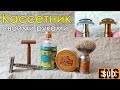 Кассетник своими руками. Gillette Fusion отдыхает. Muehle, SAVON À BARBE | Бритьё с HomeLike Shaving