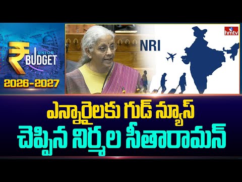 ఎన్నారైలకు గుడ్‌ న్యూస్‌ చెప్పిన నిర్మల సీతారామన్ | Nirmala Sitharaman Speech Union Budget | hmtv - HMTVNEWS