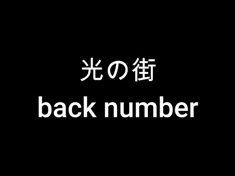 光の街[back number]  弾き語りcoverフル