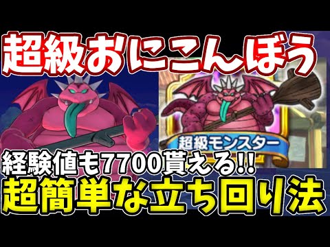 超級：おにこんぼう】初心者でも簡単！1周で経験値7700以上も