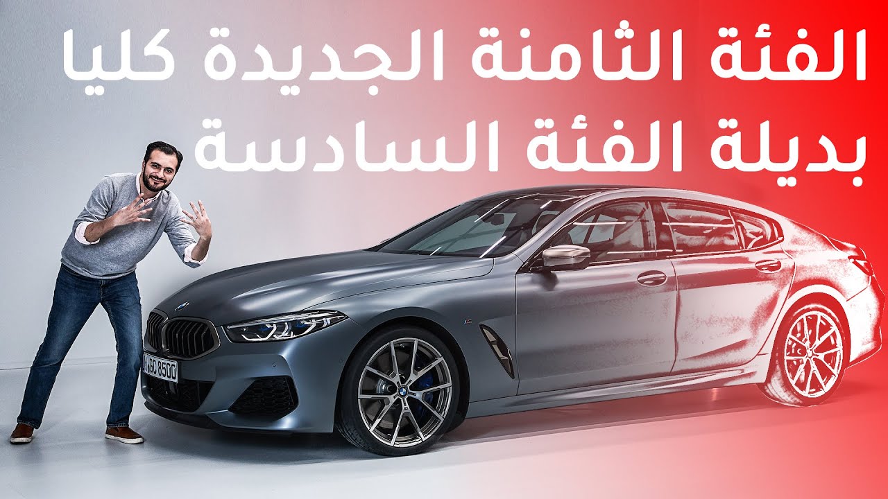 BMW 8-Series Gran Coupe بي ام دبليو الفئة الثامنة جران كوبيه