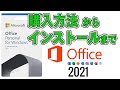 ド初心者のための Microsoft Office2021 購入からインストールまでを超解説