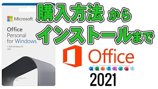 ド初心者のための Microsoft Office2021 購入からインストールまでを超解説