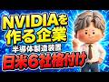 【半導体株】NVIDIAの半導体銘柄6社を徹底比較ランキング