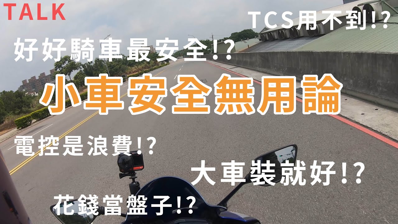 騎車talk Tcs用不到 電控是浪費 來聊聊小車安全無用論 Youtube