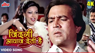 Zindagi Awaaz Deti Hai (4K) Asha Bhosle Songs : Rajesh Khanna, Prem Chopra, Amrish Puri | Awaaz 1984