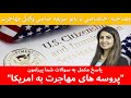 پاسخ مکمل به سوالات شما پیرامون مهاجرت به امریکا با وکیل مهاجرت بانو شریفه عباسی