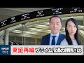 【5分でわかる】東証の市場再編　最上位「プライム」の実力は（キーワードで振り返る1週間）