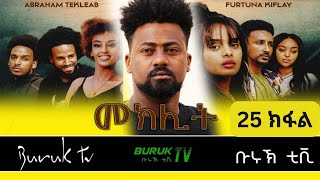 Meklit Part 25 (መኽሊት) New Eritrean movie series 2023 by Habtom Andebrhan @BurukTv