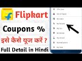 Flipkart Coupons 2022 | 100% Working Coupons and Promo Codes | how to get Flipkart Coupons | use it