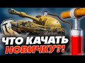 🦀 МИР ТАНКОВ для новичков🔥 Как играть в World of tanks 🔥 Какую ветку качать новичку 2024