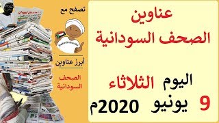 عناوين الصحف السودانية الصادرة اليوم الثلاثاء 9 يونيو 2020م