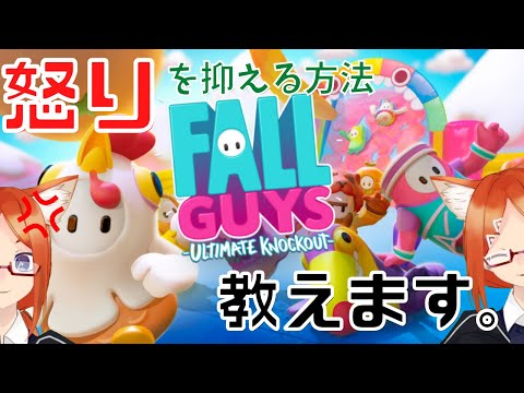 【Fall Guys】怒りをコントロールできればゲームで1位とれる説【新人VTuber】