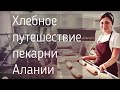 Хлебное путешествие в Аланию