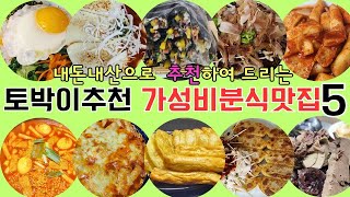 [대구맛집추]토박이내돈내산 가성비분식맛집 best5