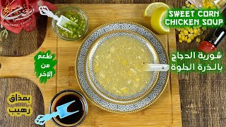 من اشهر المطاعم شوربة الذرة بالدجاج الصينية خطوة بخطوة - Sweet Corn chicken soup